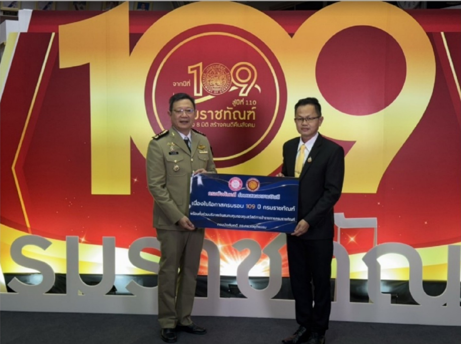 ﻿กรมบังคับคดี ร่วมแสดงความยินดีเนื่องในโอกาส ครบรอบ 109 ปี กรมราชทัณฑ์